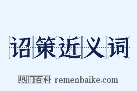 诏策近义词是什么意思的图片